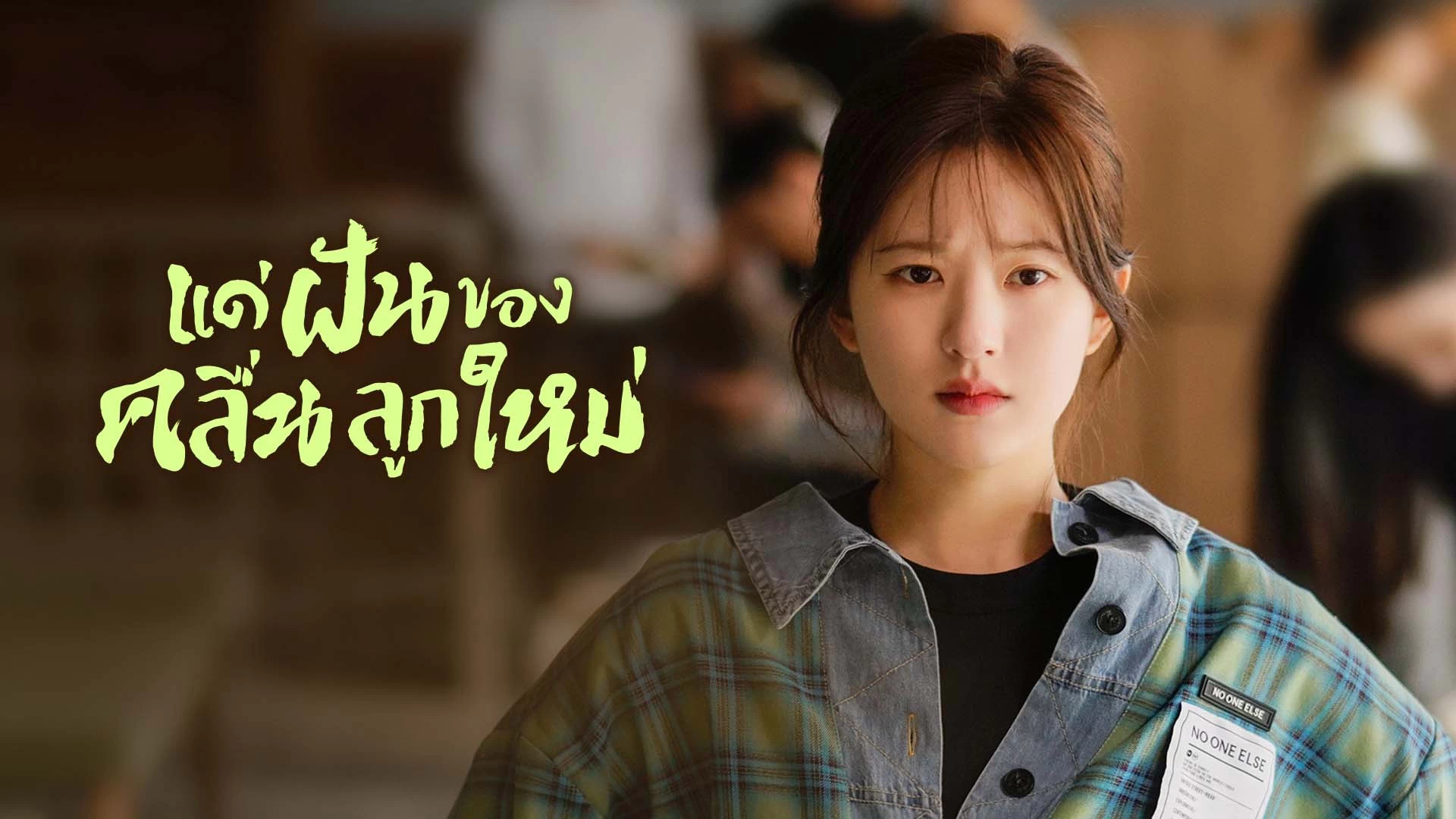 ตวอยาง EP 01 แดฝนของคลนลกใหม ดหนงออนไลน