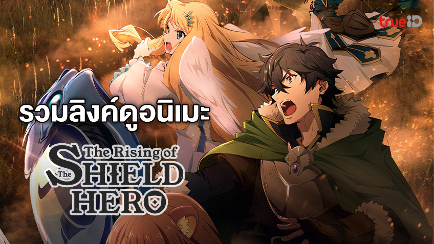 รวมลงคดอนเมะ The Rising of the Shield Hero ผกลาโลผงาด ซซน 1 3