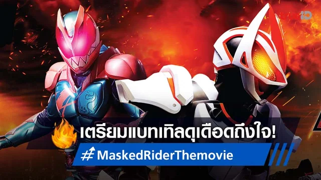 MaskedriderRevice รวมขาวบนเทงฮอตลาสด ทเกยวของกบ