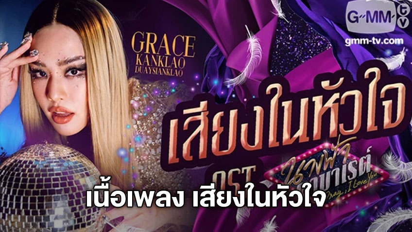 เนอเพลง เสยงในหวใจ เกรซ กาญจนเกลา Ost นางฟาคาบาเรต ปลอยใหใจ