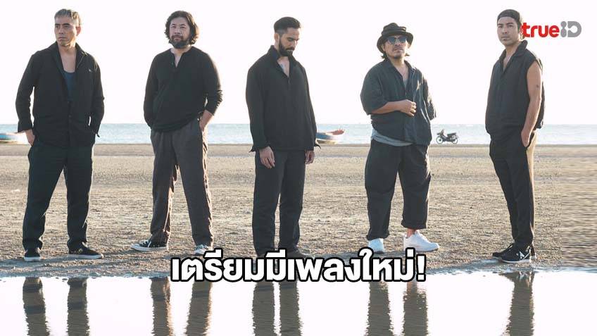 เตรยมมเพลงใหม Big Ass กบงานเพลงคณภาพในการทำงานกวา20 ป เพลงท