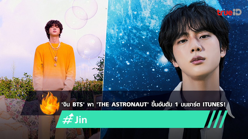 จน BTS พาเพลง The Astronaut ขนอนดบ 1 บนชารต iTunes กวา 100