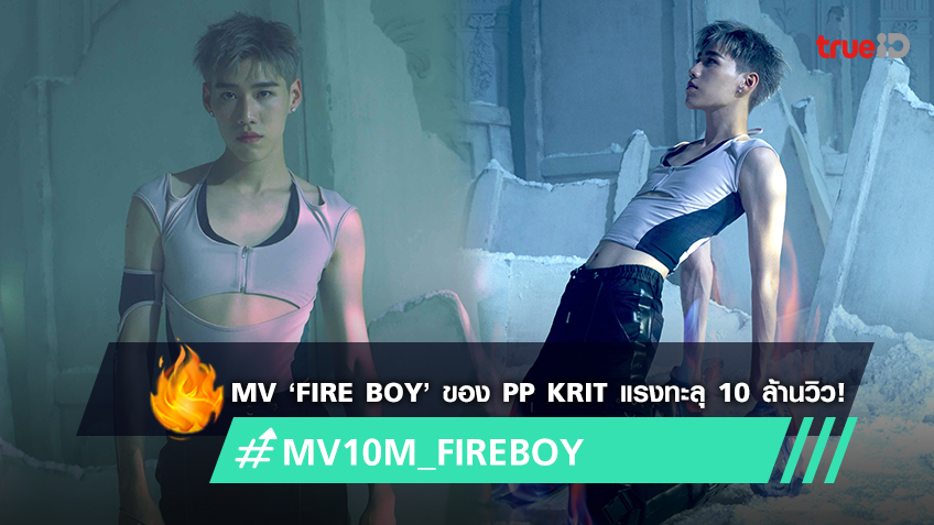 MV FIRE BOY ของ PP KRIT แรงไมหยดกวาดยอดววทะล 10 ลานววบน Youtube