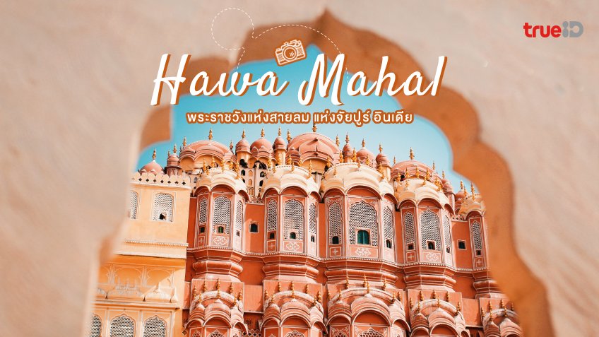 Hawa Mahal