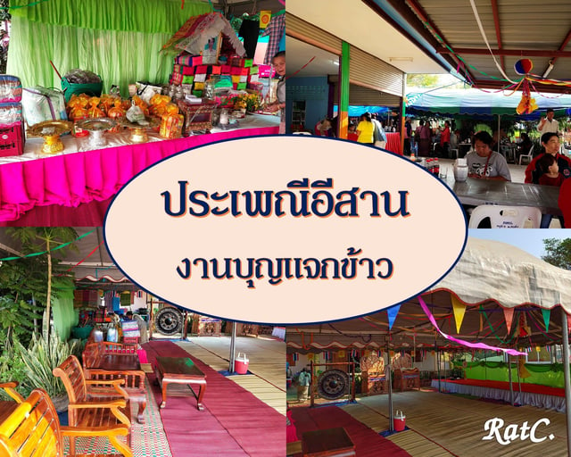 ประเพณอสาน งานบญแจกขาว