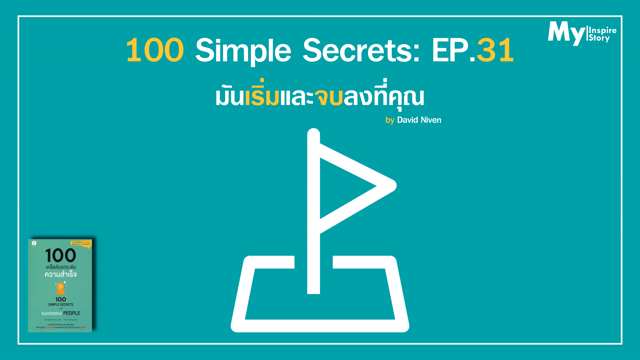 100 Simple Secrets EP 31 มนเรมและจบลงทคณ