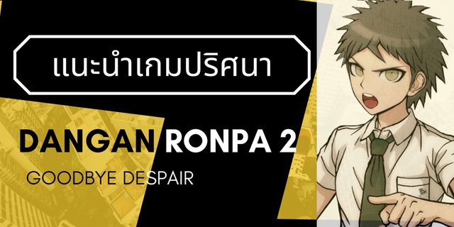 Danganronpa 2 Goodbye Despair แนะนำเกมปรศนาแนวฆาตกรรม