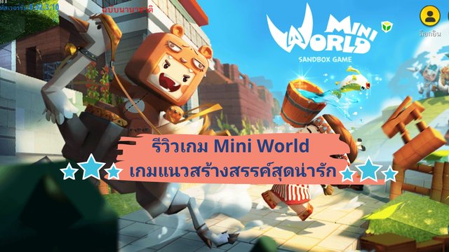 รววเกม Mini World เกมแนวสรางสรรค สดนารก