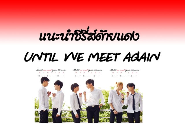 แนะนำซรสดายแดง Until we meet again