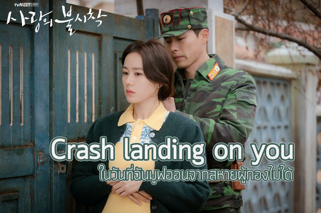 Crash landing on you ในวนทฉนมฟออนจากสหายผกองไมได