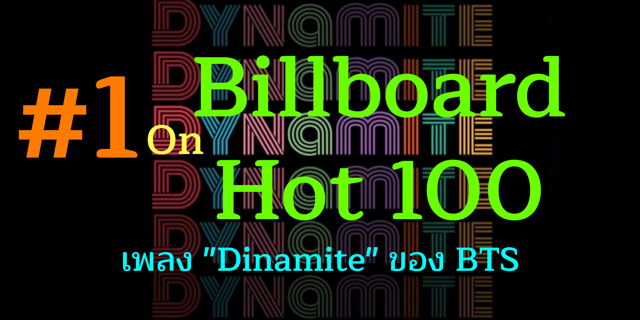 สดยอด BTS อนดบ 1 บน Billboard Hot 100 2 สปดาห ตด
