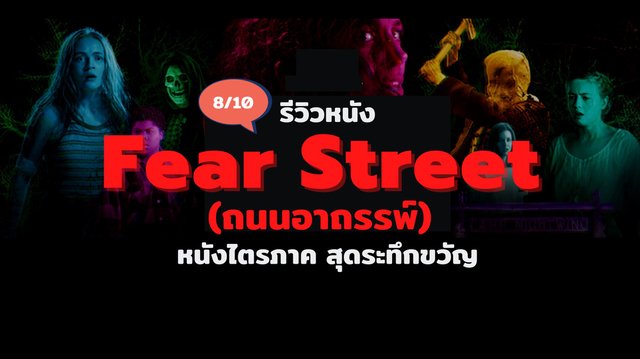 Fear Street Part One