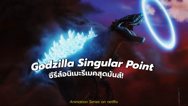 Godzilla Singular Point