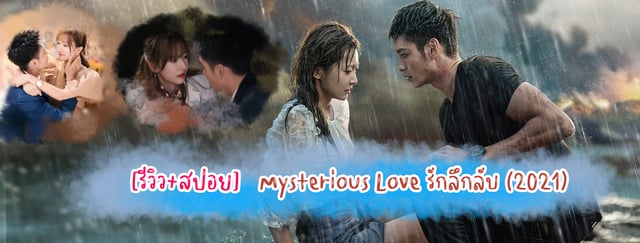 รวว สปอย Mysterious Love รกลกลบ 2021