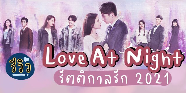 รวว Love At Night รตตกาลรก 2021 ซรสแนวโรแมนตกดรามา นำแสดง