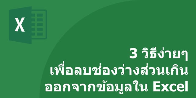 3 วธงายๆ เพอลบชองวางสวนเกนออกจากขอมลใน Excel