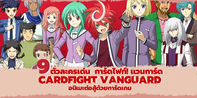 รจก 9 ตวละครเดน Cardfight Vanguard การดไฟท แวนการด อนเมะตอ