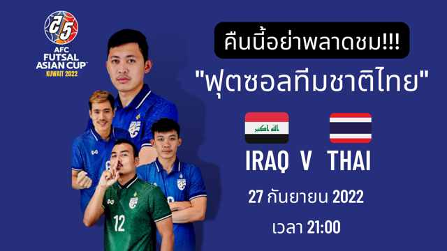 คนนอยาพลาดชม ฟตซอลไทย ในรายการ AFC Futsal Asian Cup Kuwait