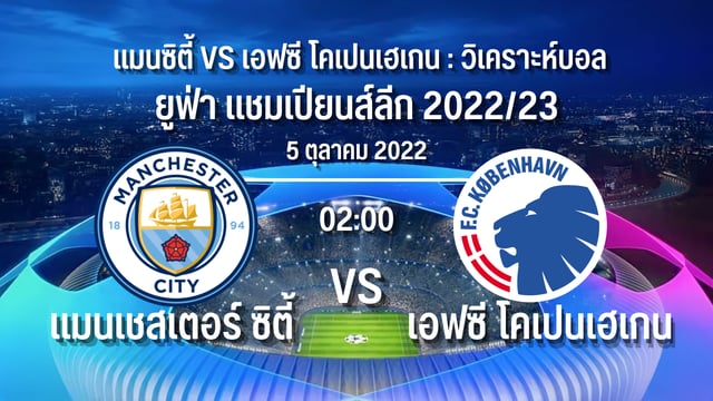 แมนซต vs เอฟซ โคเปนเฮเกน วเคราะหบอล ยฟาแชมเปยนสลก 2022 23