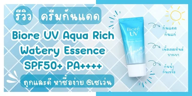 รวว ครมกนแดด Biore UV Aqua Rich Watery Essence SPF50 PA ถกและ