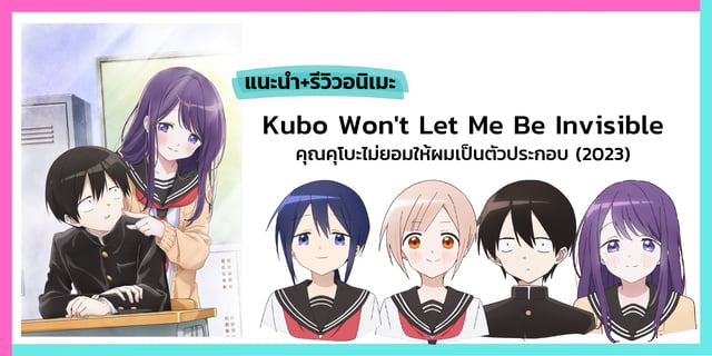 แนะนำ รววอนเมะเรอง Kubo Won t Let Me Be Invisible หรอ คณคโบะไม