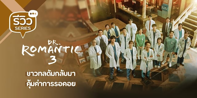 รวว Dr Romantic 3 2023 ซรสการแพทยภาคตอ ภารกจครงใหมของคณ