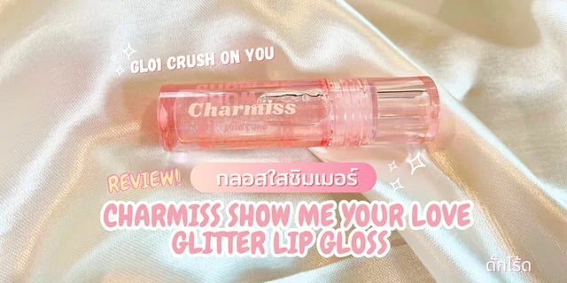 Charmiss Show Me Your Love Glitter Lip Gloss