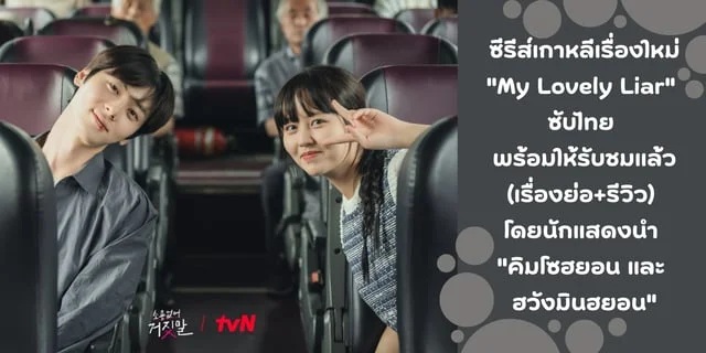 ซรสเกาหลเรองใหม My Lovely Liar ซบไทย พรอมใหรบชมแลว