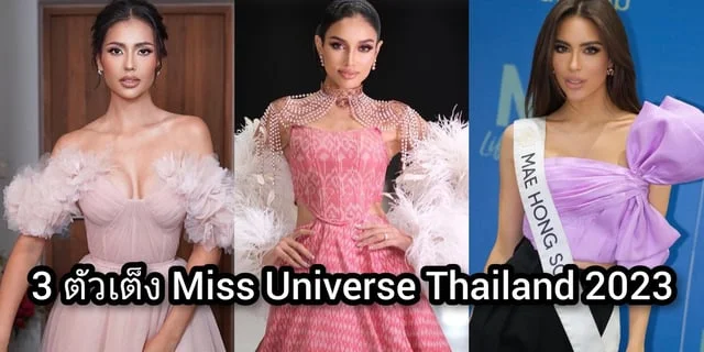 ทำความรจกกบ 3 ตวเตง Miss Universe Thailand 2023 แอนโทเนย MUT