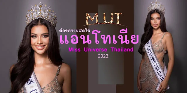 สองความสดใส แอนโทเนย เจาของมงกฎ Miss Universe Thailand 2023