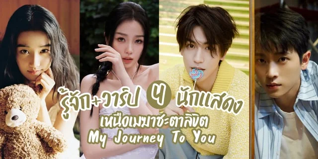 รจก 4 นกแสดง เหนอเมฆาชะตาลขต My Journey To You 2023 ซรสจน