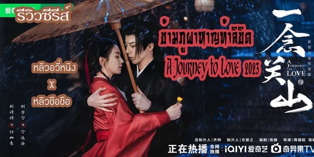 รววซรส ขามภผาหาญทาลขต A Journey to Love 2023 หลวอวหนง X