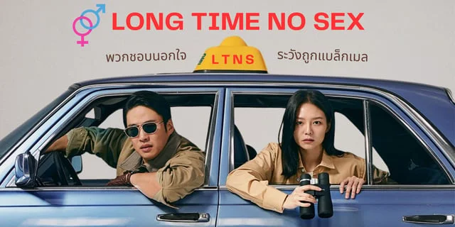 Ltns Long Time No Sex