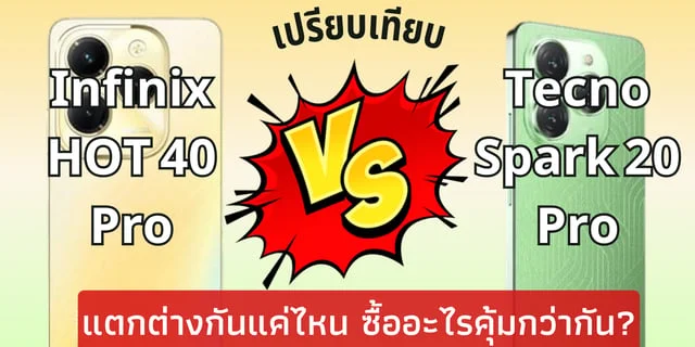 เปรยบเทยบ Infinix HOT 40Pro และ Tecno Spark 20 Pro แตกตางกนแคไหน