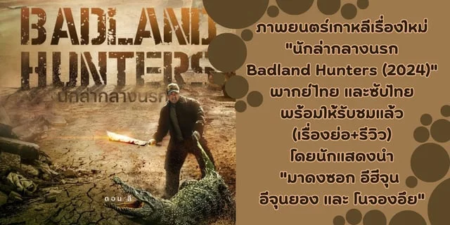 ภาพยนตรเกาหลเรองใหม นกลากลางนรก Badland Hunters 2024 โดย