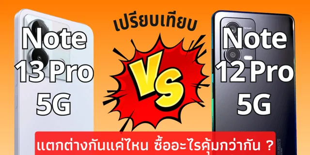 เปรยบเทยบ Redmi Note 13 Pro 5G และ Redmi Note 12 Pro 5G แตกตางกนแค