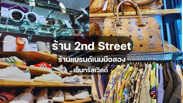 พาสอง รานแบรนดเนมมอสอง ราน 2nd STREET สาขาเซนทรลเวลด