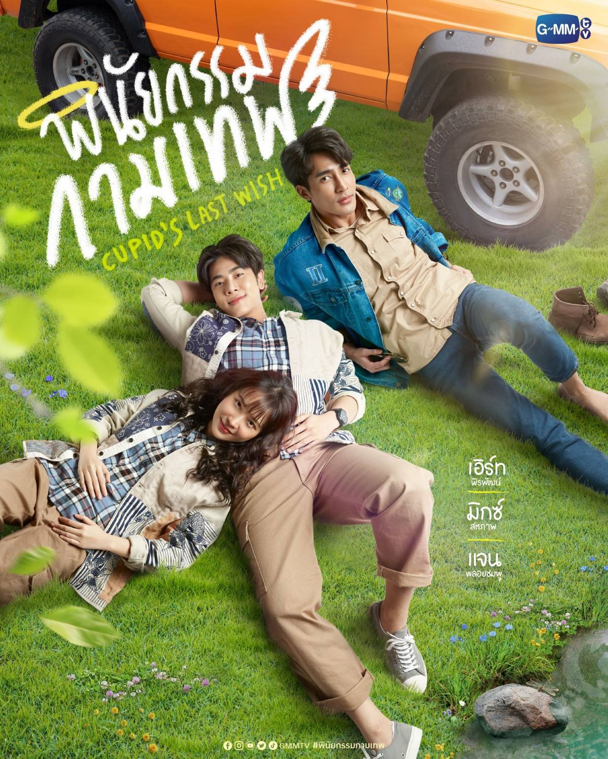 Cupid's Last Wish Di chúc của thần Cupid (2022) Diễn viên Earth Pirapat, Mix Sahaphap, Jan