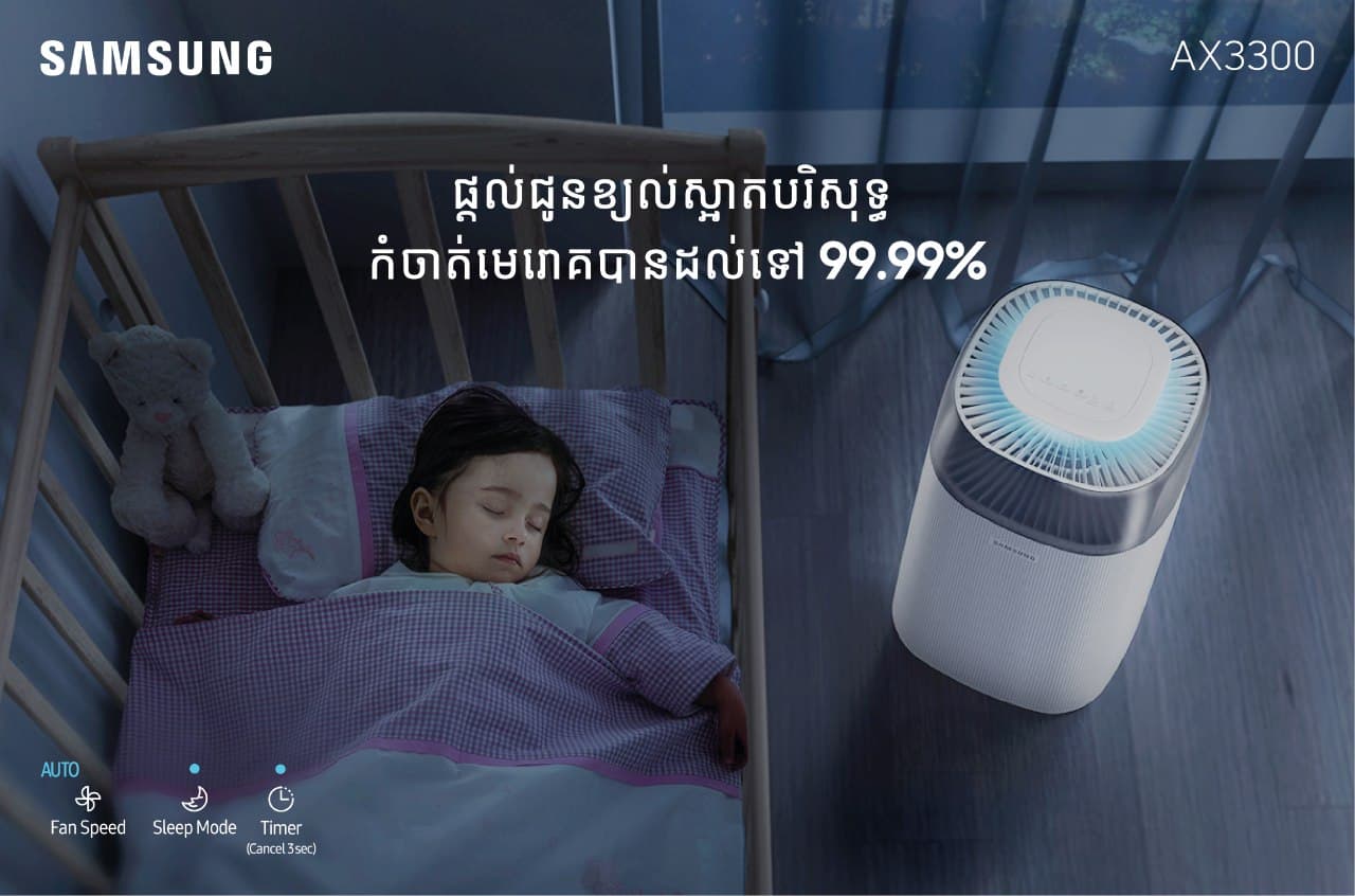 ម៉ាស៊ីនបន្សុទ្ធខ្យល់ Samsung Air Purifier AX3300