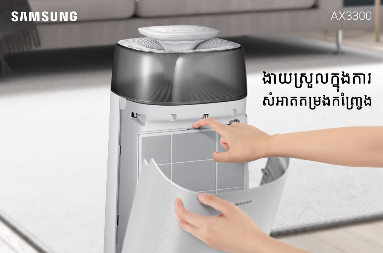 ម៉ាស៊ីនបន្សុទ្ធខ្យល់ Samsung Air Purifier AX3300