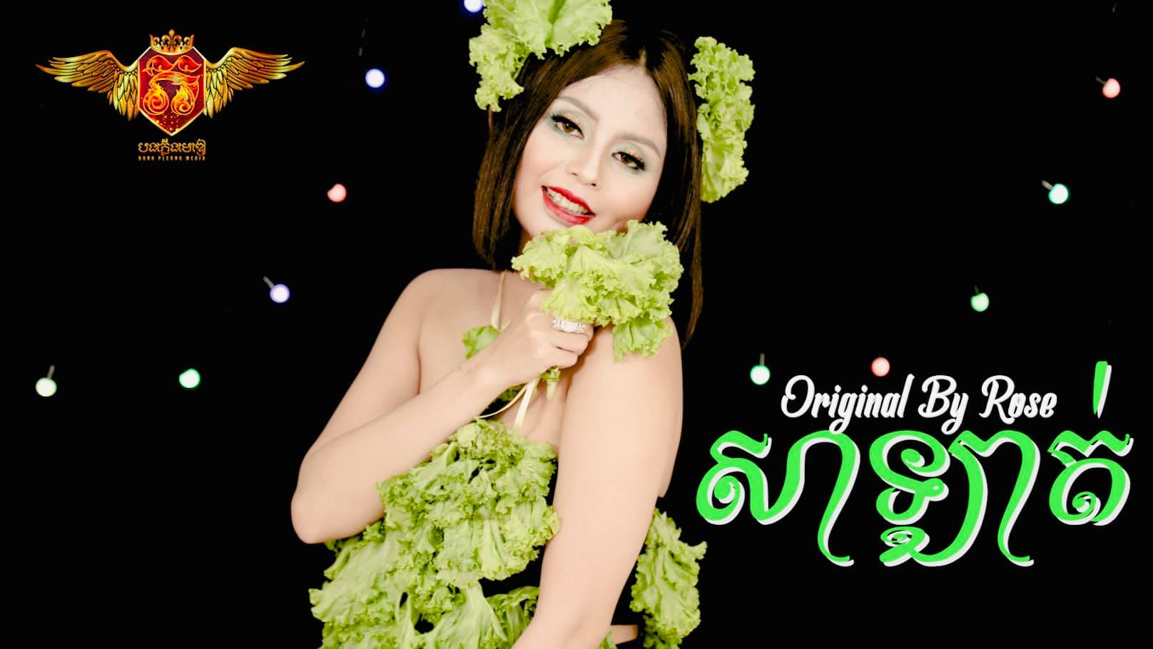 អាណារ៉ូស  ក្នុងបទ «សាឡាត់»