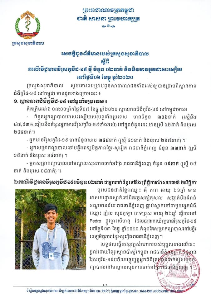 សេក្ដីជូនព័ត៌មានពីក្រសួងសុខាភិបាលកម្ពុជា