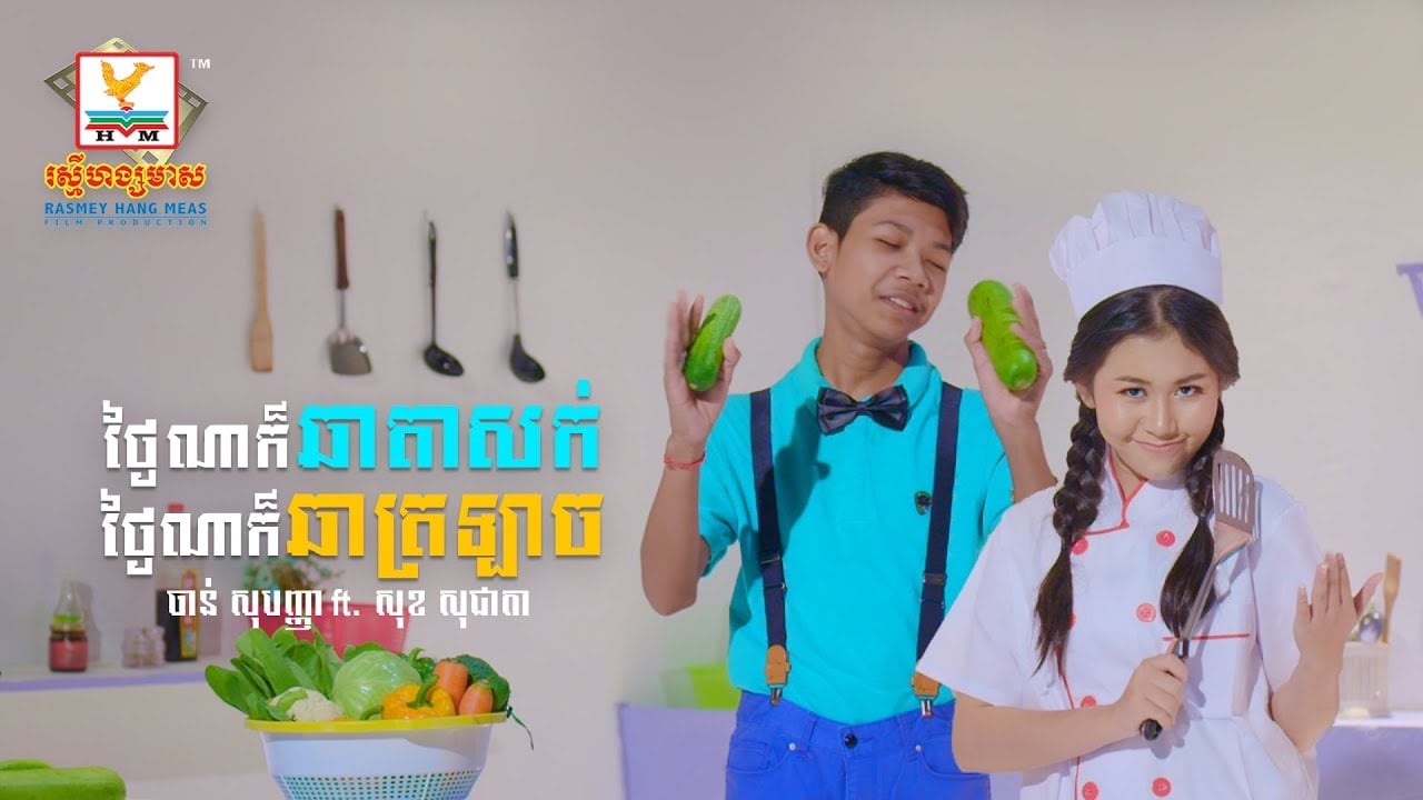 ចាន់ សុបញ្ញា និង សុខ សុជាតា