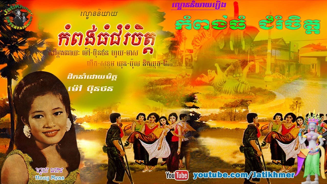 ល្ខោននិយាយរឿង កំពង់ធំជំរុំចិត្ត