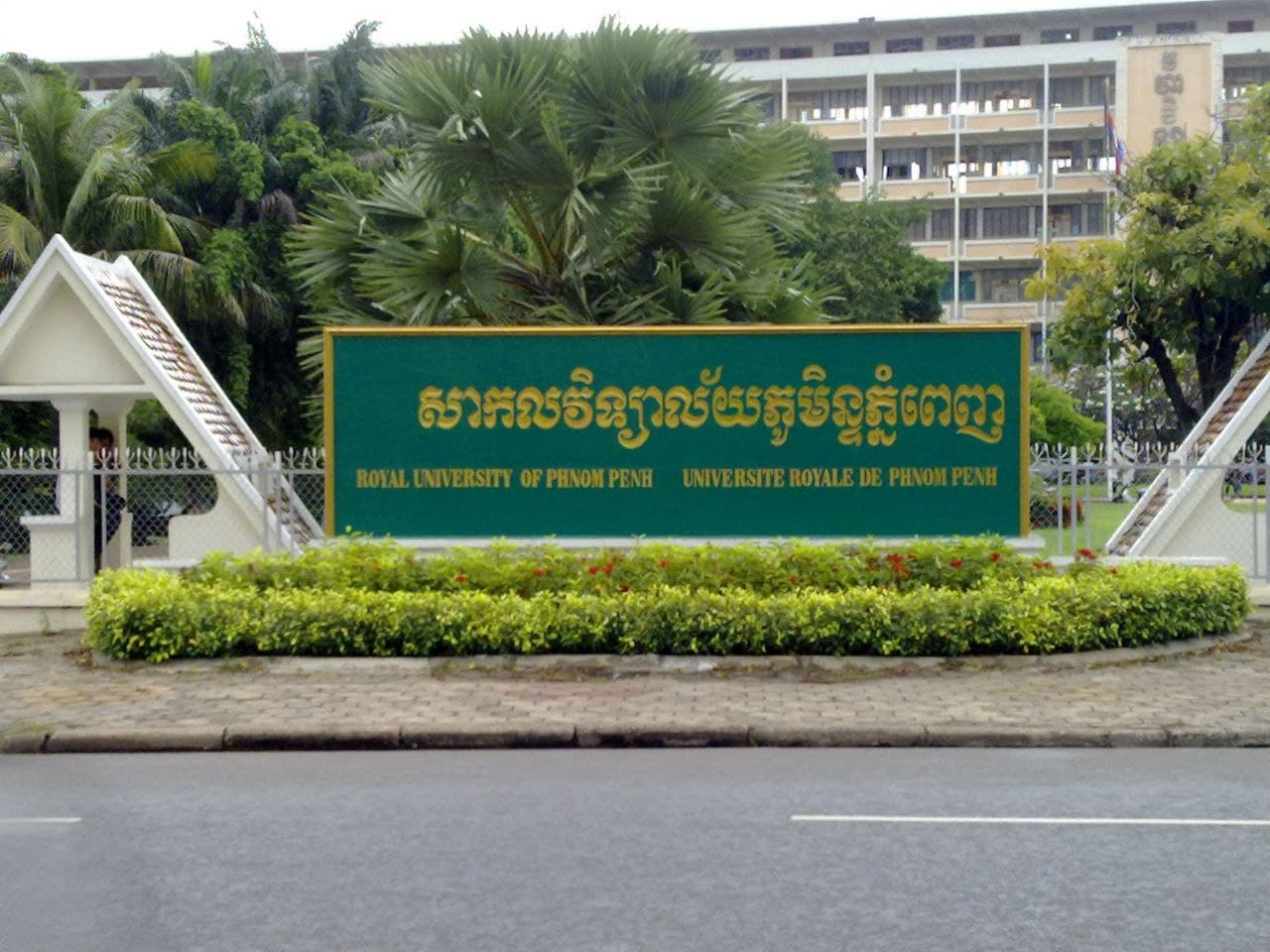  សាកលវិទ្យាល័យភូមិន្ទភ្នំពេញ