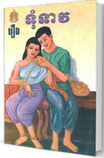 រឿង ទុំទាវ