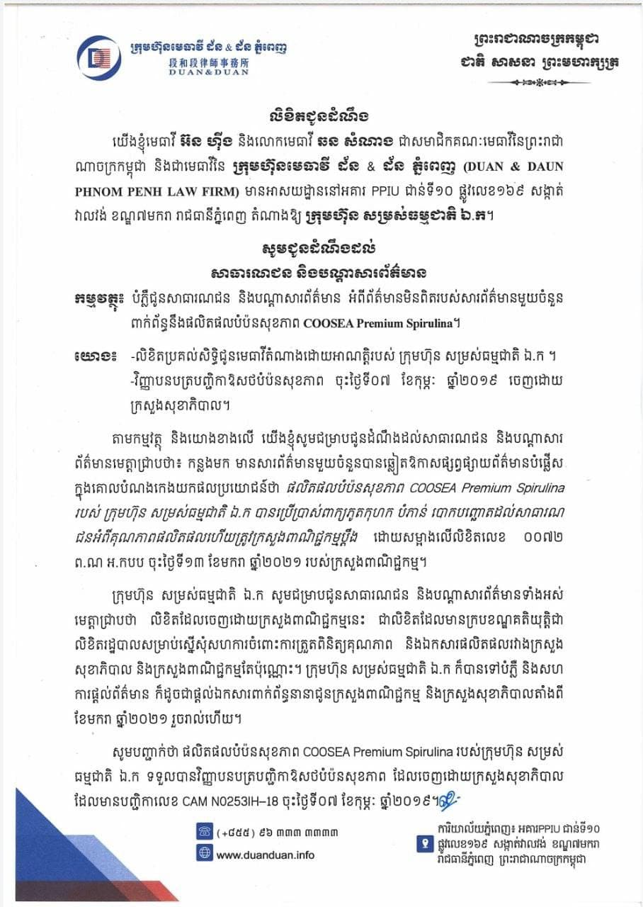 លិខិតបំភ្លឺជូនសាធារណជន និងបណ្តាសារព័ត៌មាន