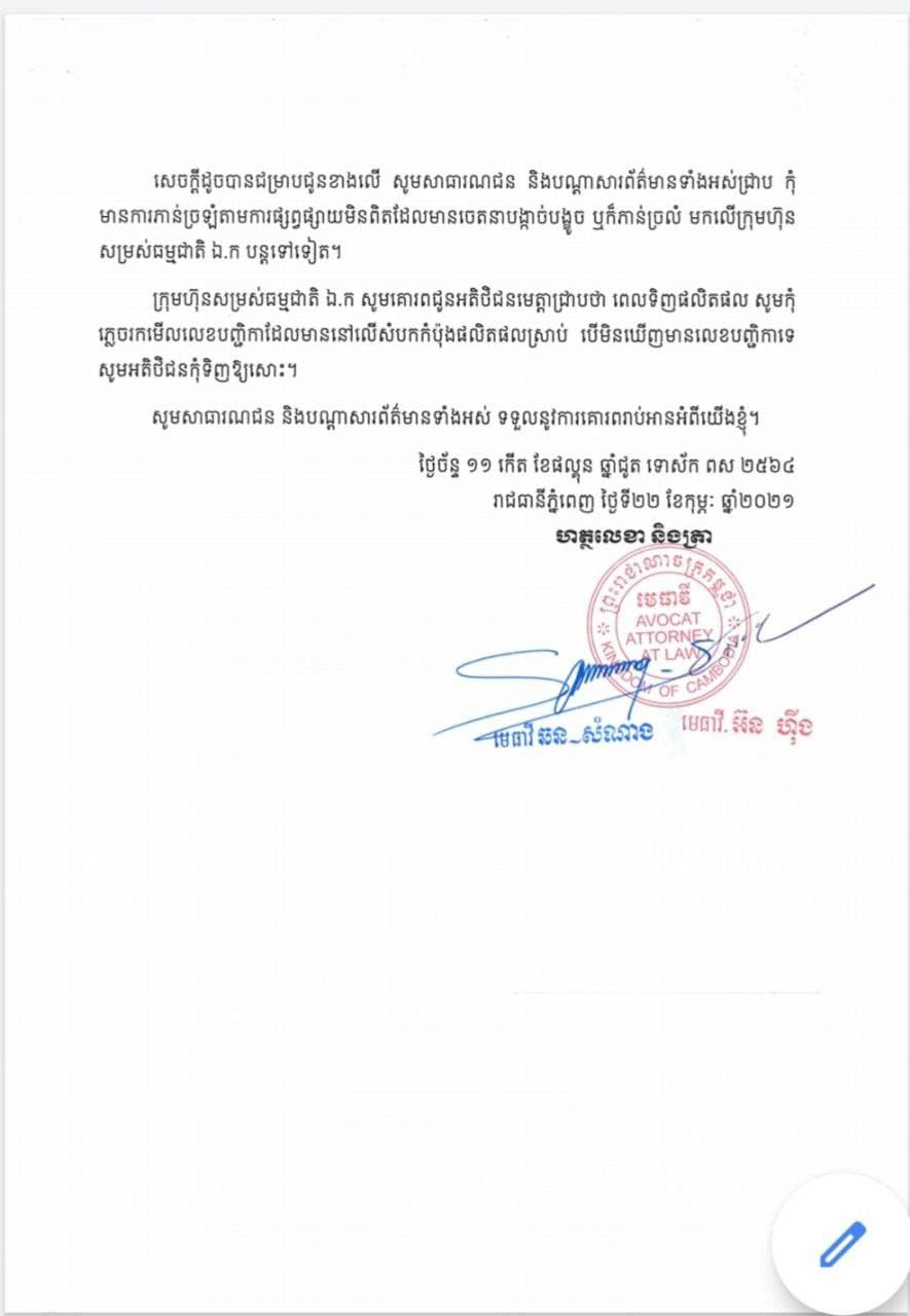 លិខិតបំភ្លឺជូនសាធារណជន និងបណ្តាសារព័ត៌មាន