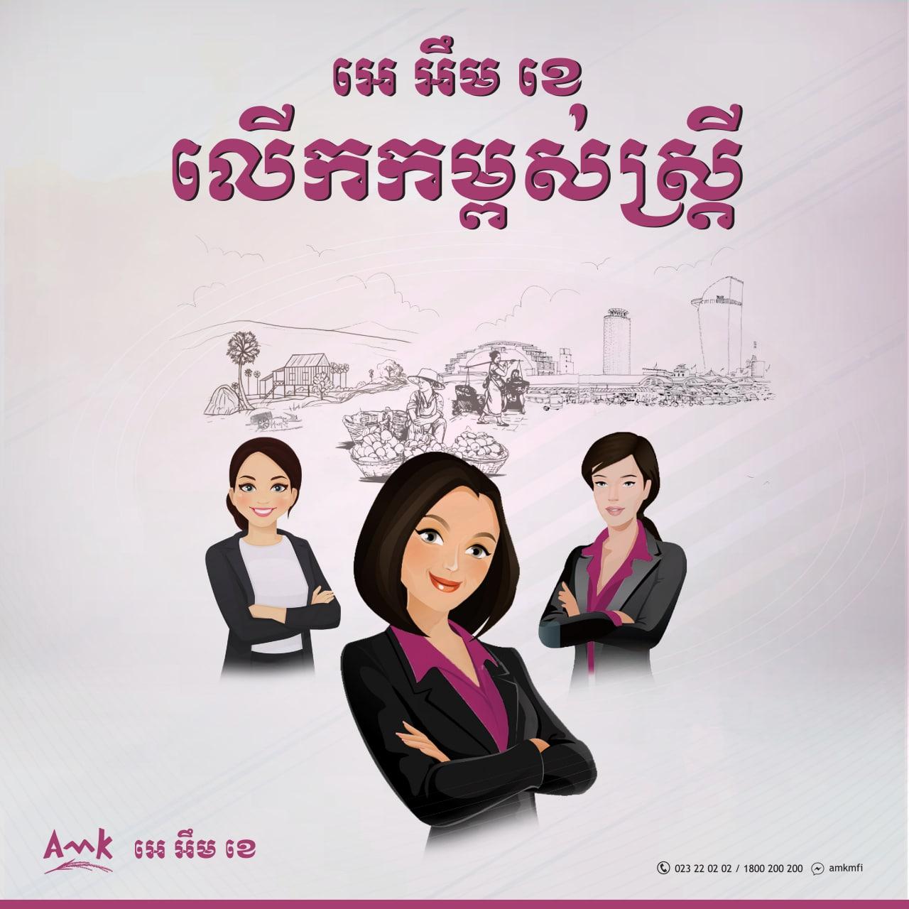 អេ អឹម ខេ​ លើកកម្ពស់ស្រ្តី&nbsp;