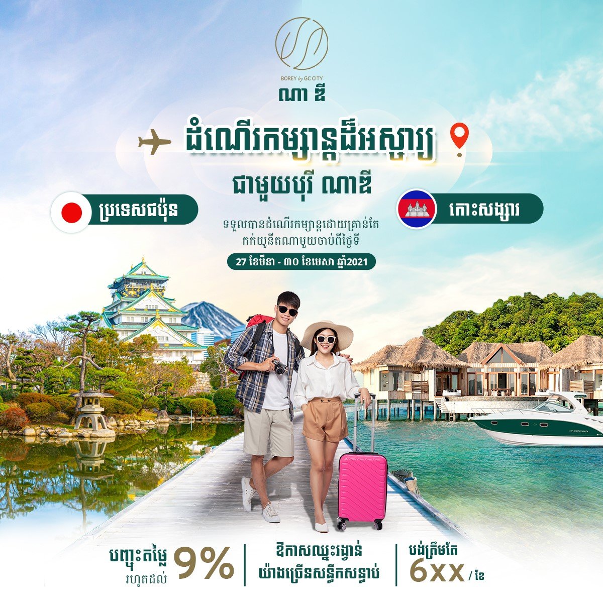 កញ្ចប់ដំណើរកម្សាន្ត